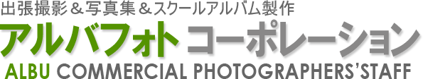 アルバフォトコーポレーション（アルバフォト）の写真展示